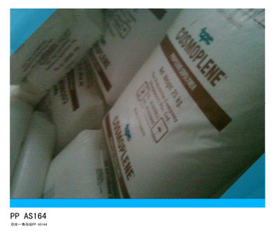 【PP/新加坡聚烯烴/AS164】價(jià)格,廠家,圖片,PP,東莞市潤祥塑膠原料-